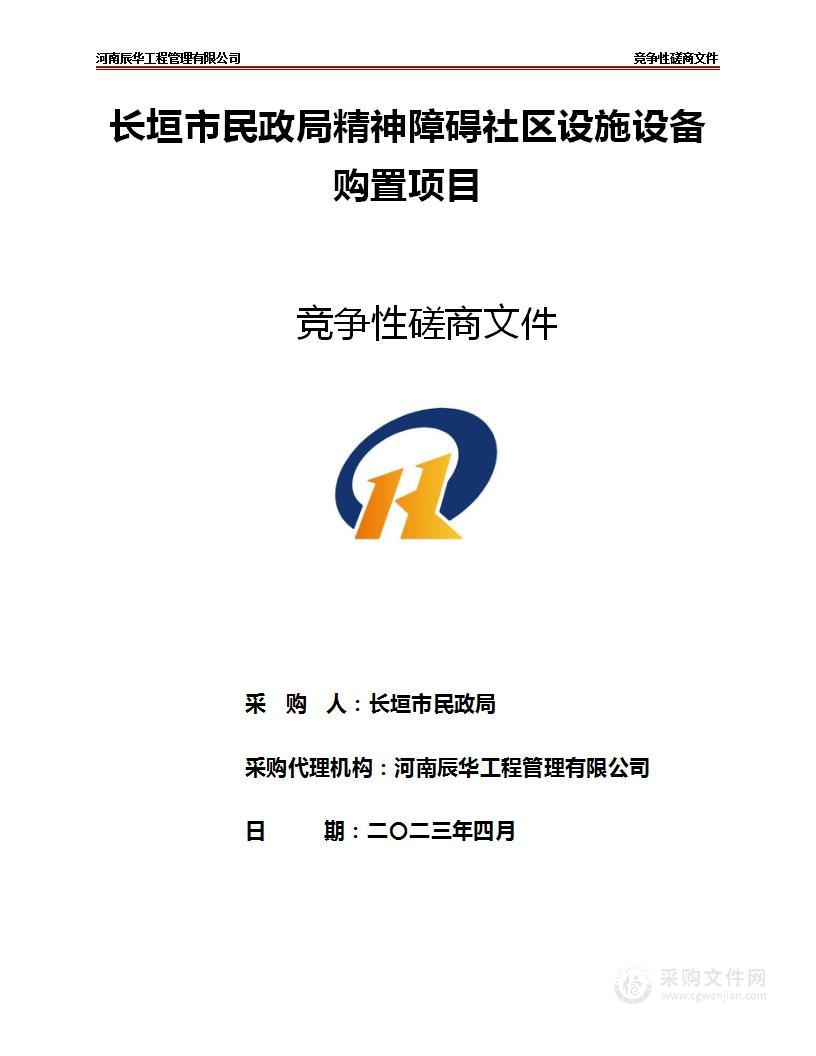 长垣市民政局精神障碍社区设施设备购置项目