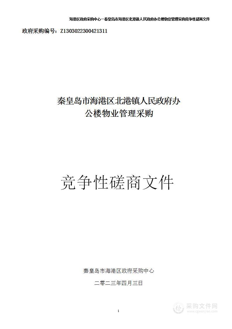 秦皇岛市海港区北港镇人民政府办公楼物业管理