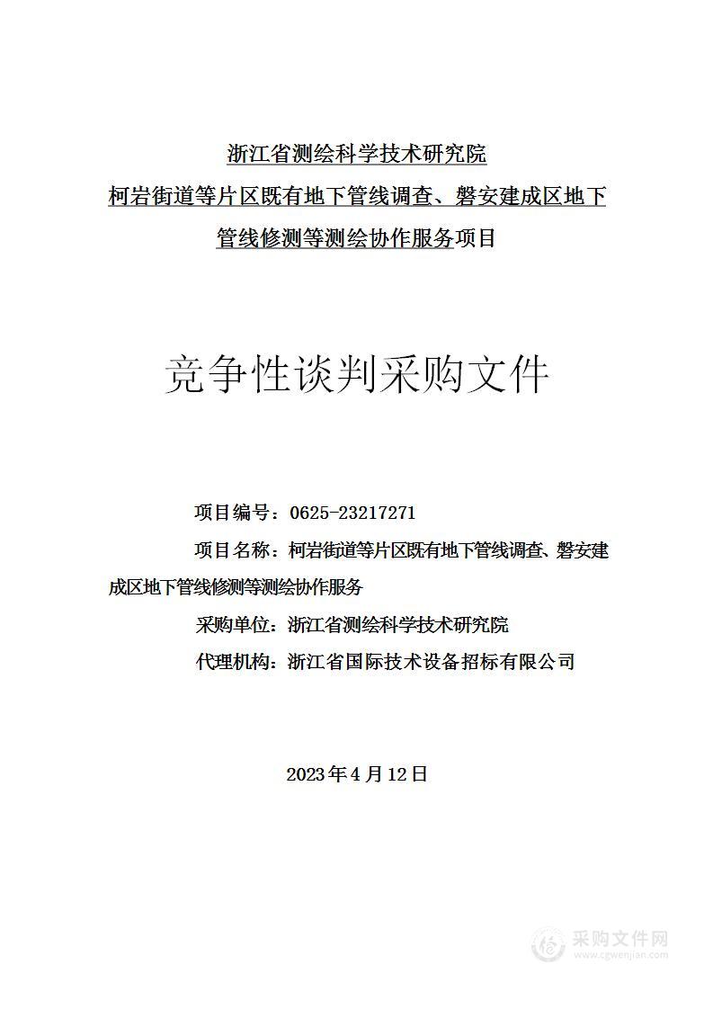 柯岩街道等片区既有地下管线调查、磐安建成区地下管线修测等测绘协作服务