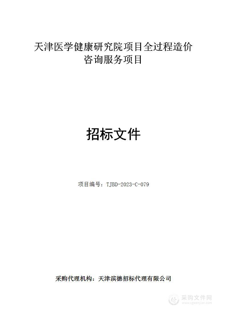 天津医学健康研究院项目全过程造价咨询服务项目