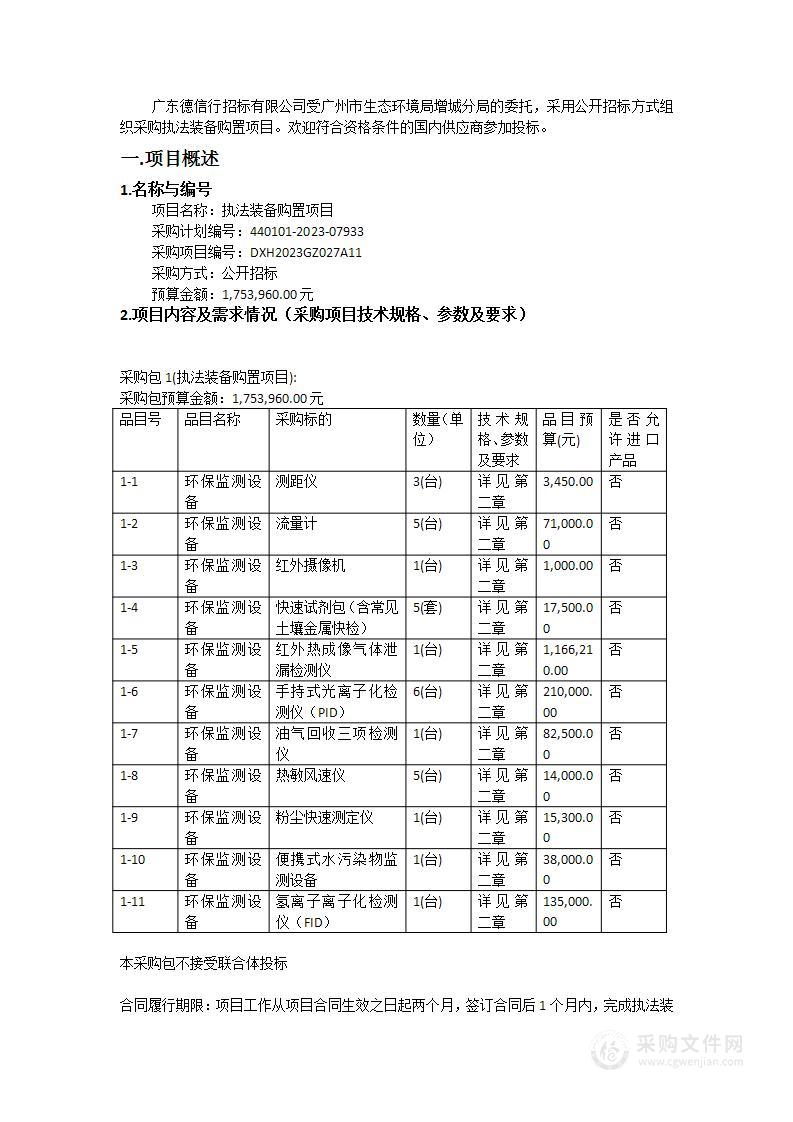 执法装备购置项目