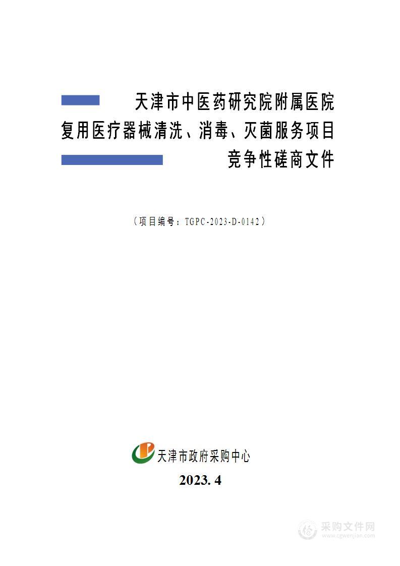 天津市中医药研究院附属医院复用医疗器械清洗、消毒、灭菌服务项目