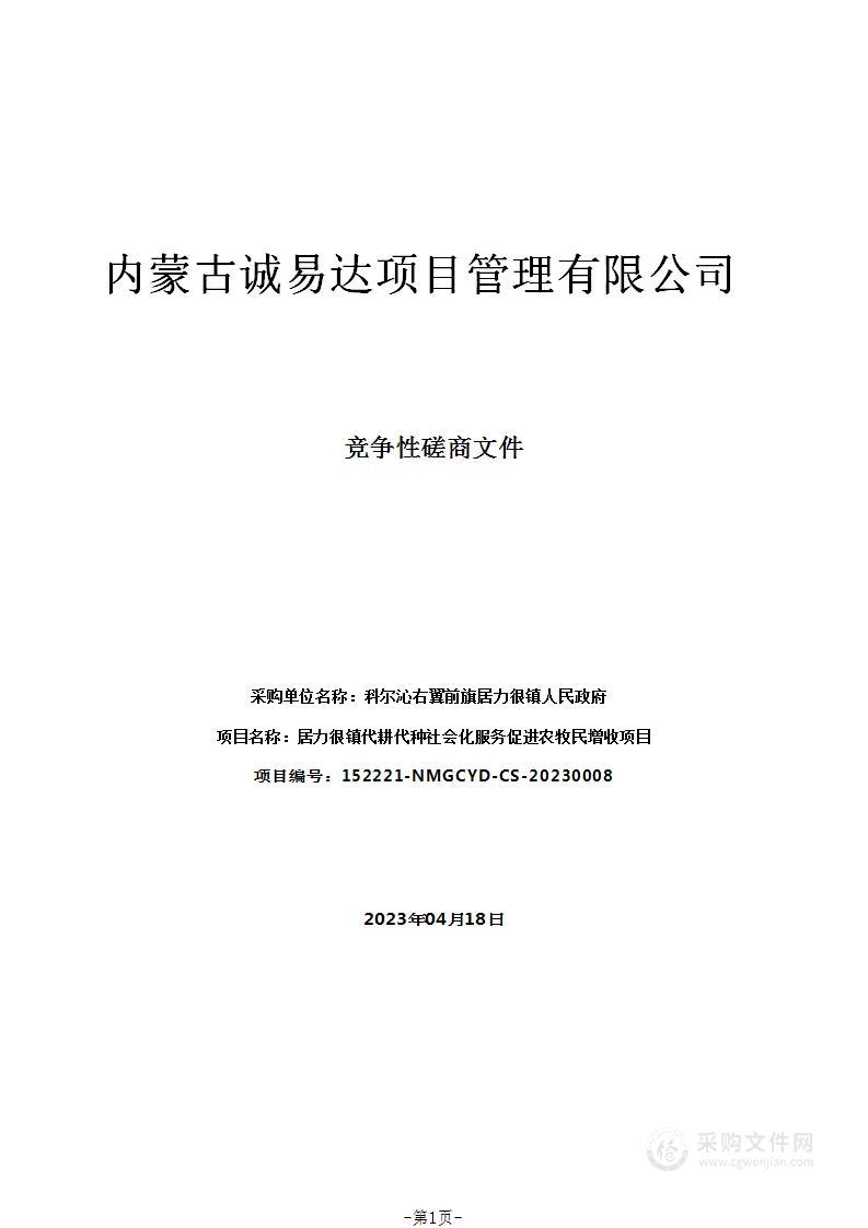 居力很镇代耕代种社会化服务促进农牧民增收项目