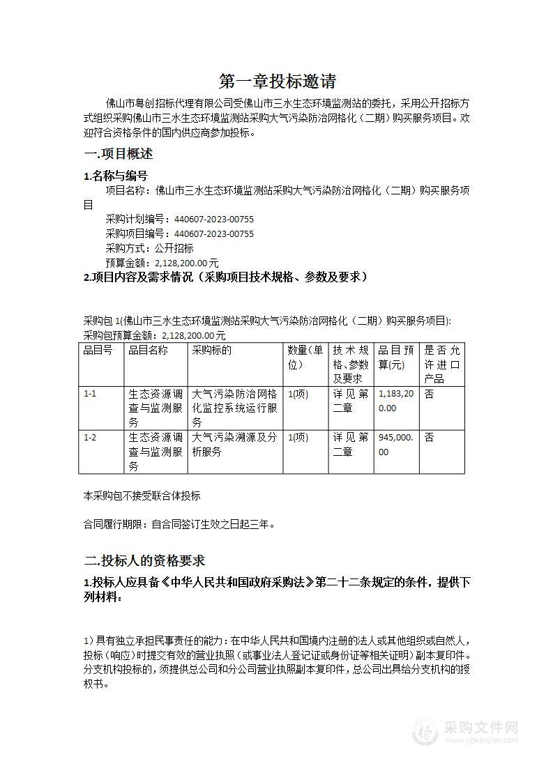 佛山市三水生态环境监测站采购大气污染防治网格化（二期）购买服务项目