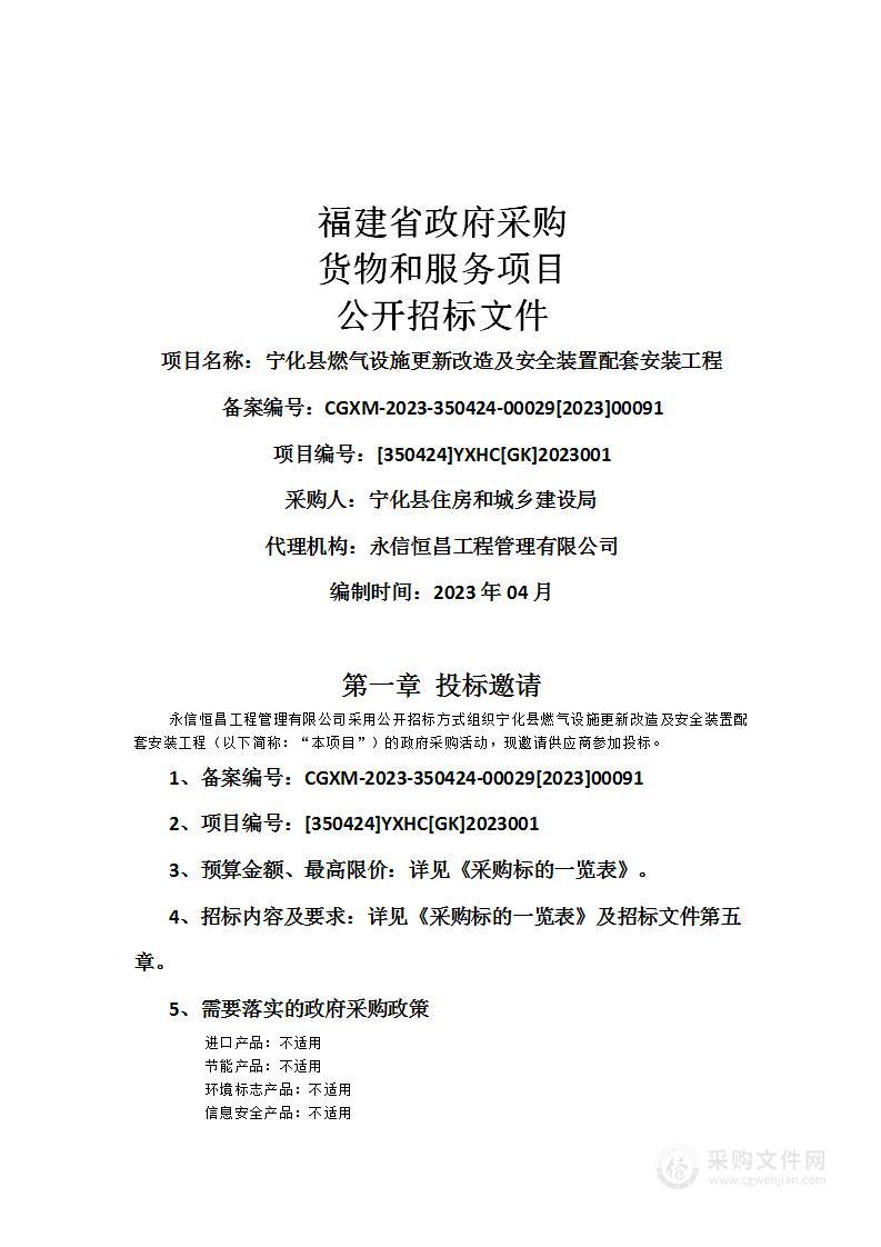 宁化县燃气设施更新改造及安全装置配套安装工程