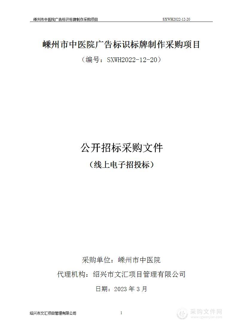 嵊州市中医院广告标识标牌制作采购项目