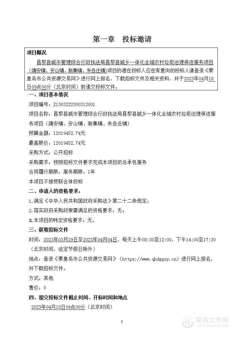 昌黎县城乡一体化全域农村垃圾治理保洁服务项目（靖安镇、安山镇、新集镇、朱各庄镇)