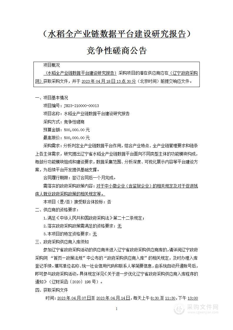 水稻全产业链数据平台建设研究报告