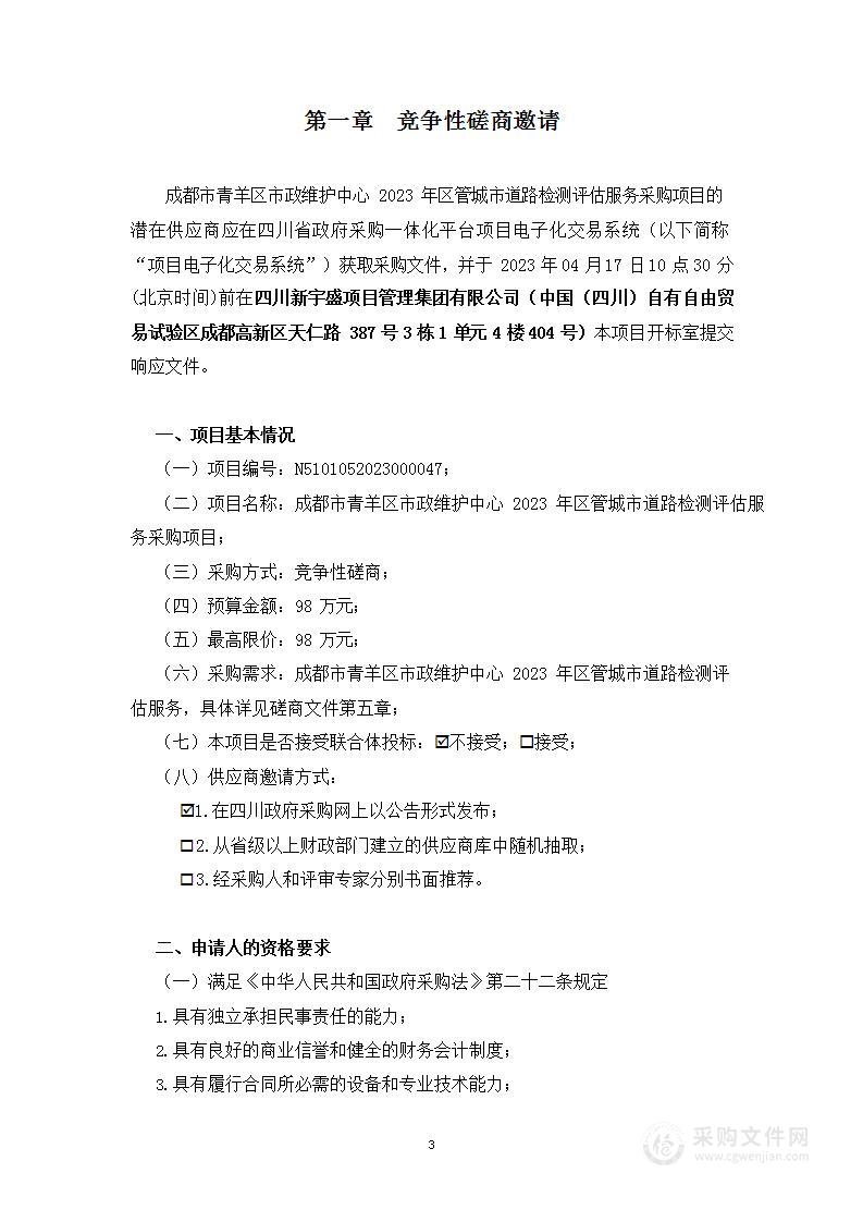 成都市青羊区市政维护中心区管城市道路检测评估服务采购项目