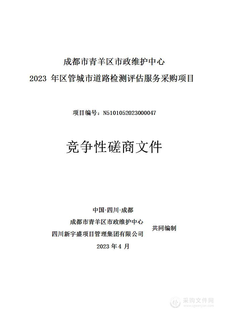 成都市青羊区市政维护中心区管城市道路检测评估服务采购项目