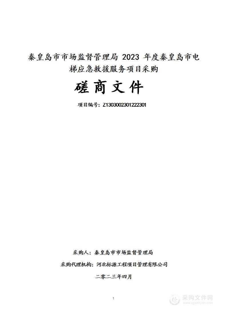 秦皇岛市市场监督管理局2023年度秦皇岛市电梯应急救援服务项目