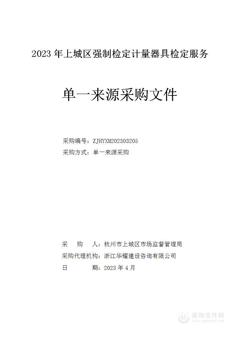 2023年上城区强制检定计量器具检定服务