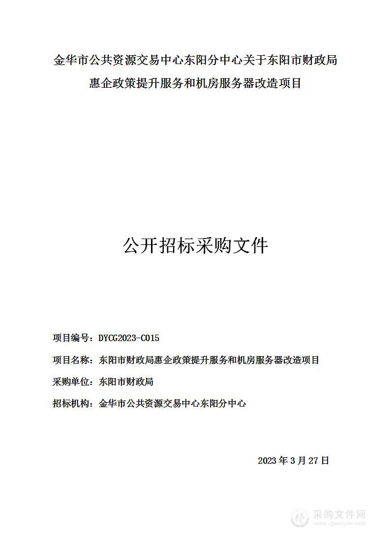 东阳市财政局惠企政策提升服务和机房服务器改造项目