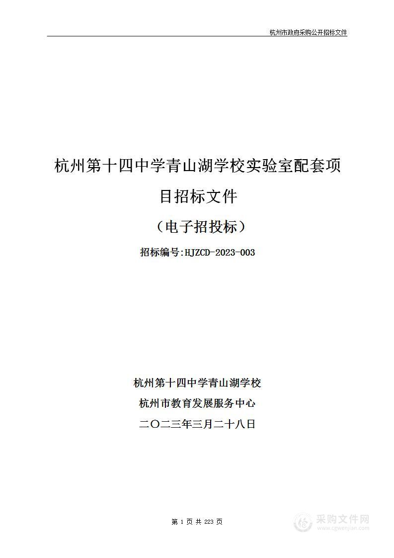 杭州第十四中学青山湖学校实验室配套项目