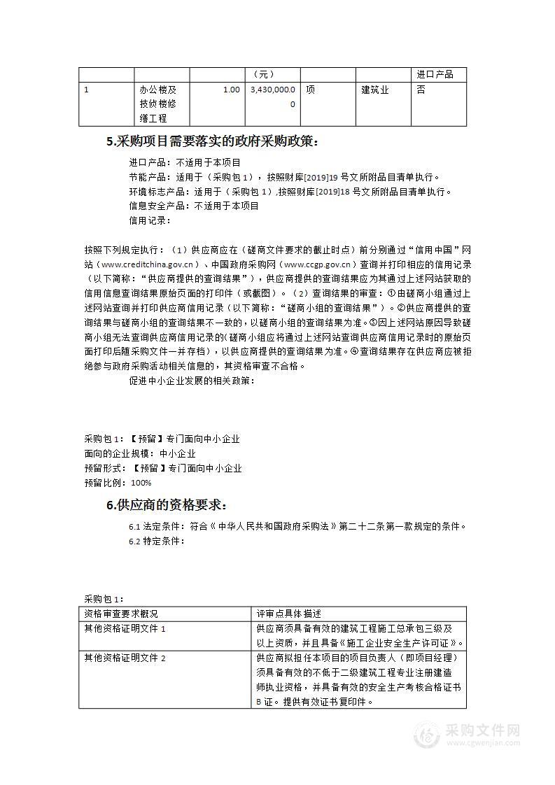 办公楼及技侦楼修缮工程