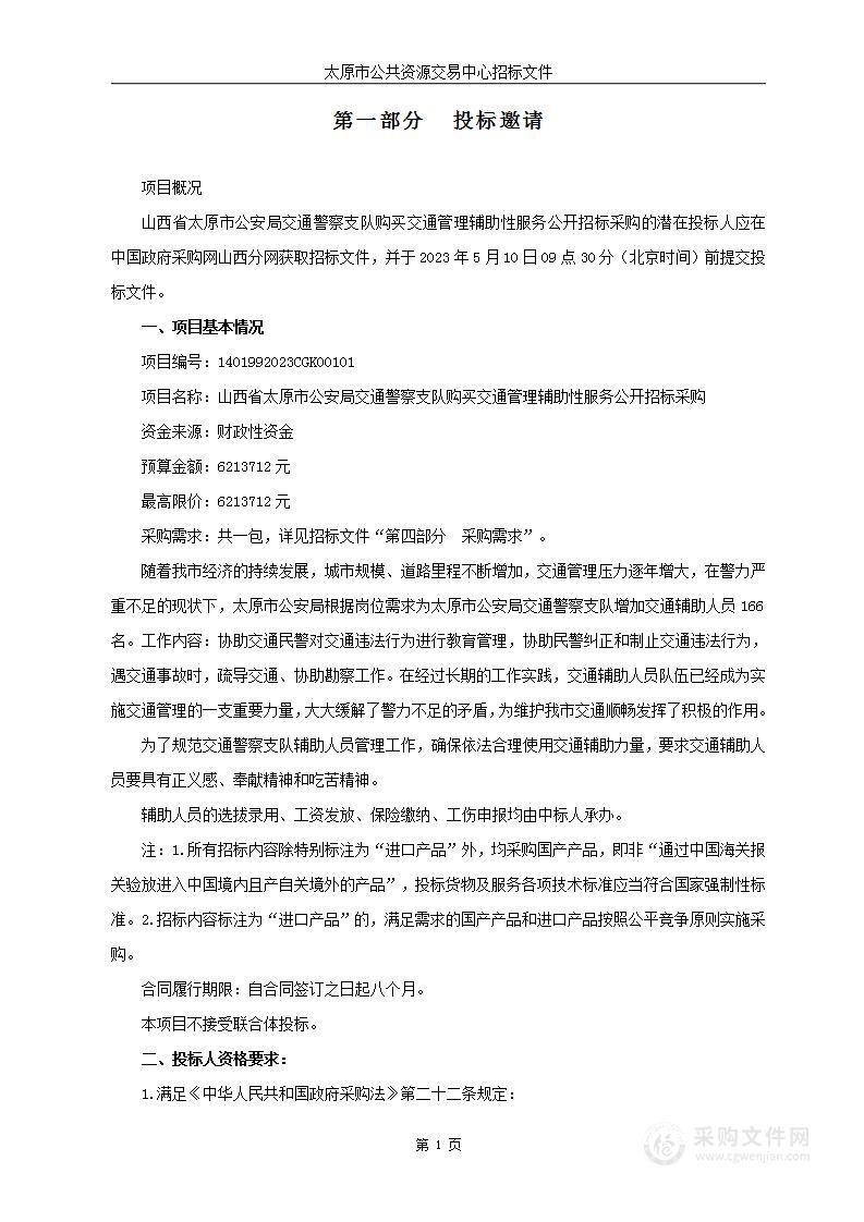 山西省太原市公安局交通警察支队购买交通管理辅助性服务公开招标采购