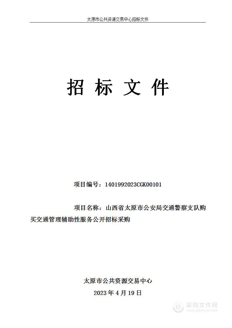 山西省太原市公安局交通警察支队购买交通管理辅助性服务公开招标采购