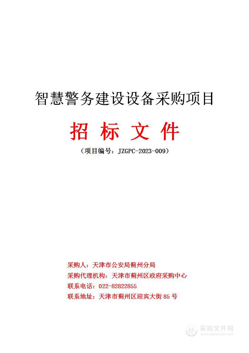 智慧警务建设设备采购项目