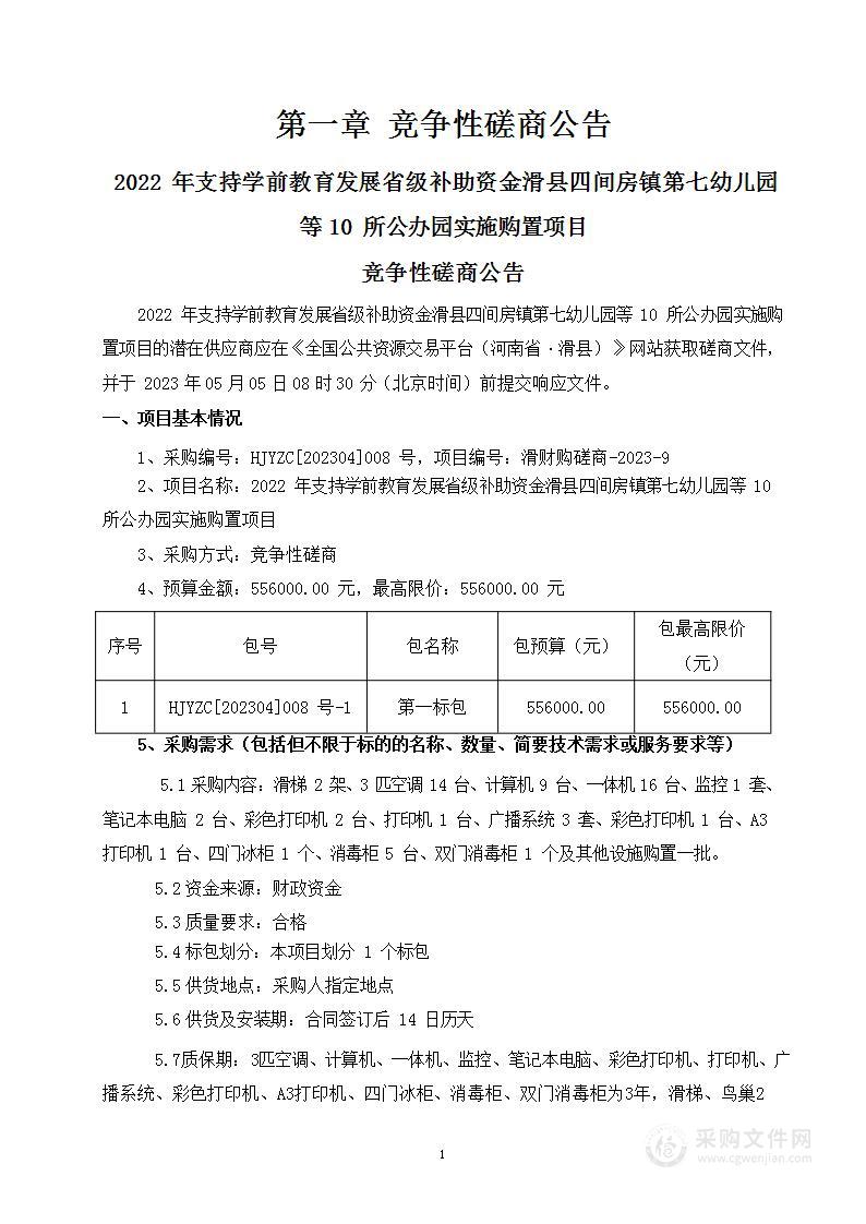 2022年支持学前教育发展省级补助资金滑县四间房镇第七幼儿园等10所公办园实施购置项目