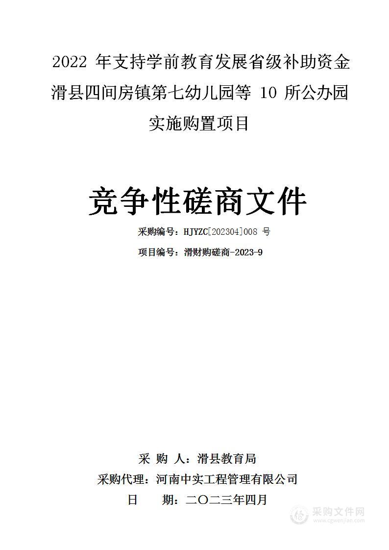 2022年支持学前教育发展省级补助资金滑县四间房镇第七幼儿园等10所公办园实施购置项目