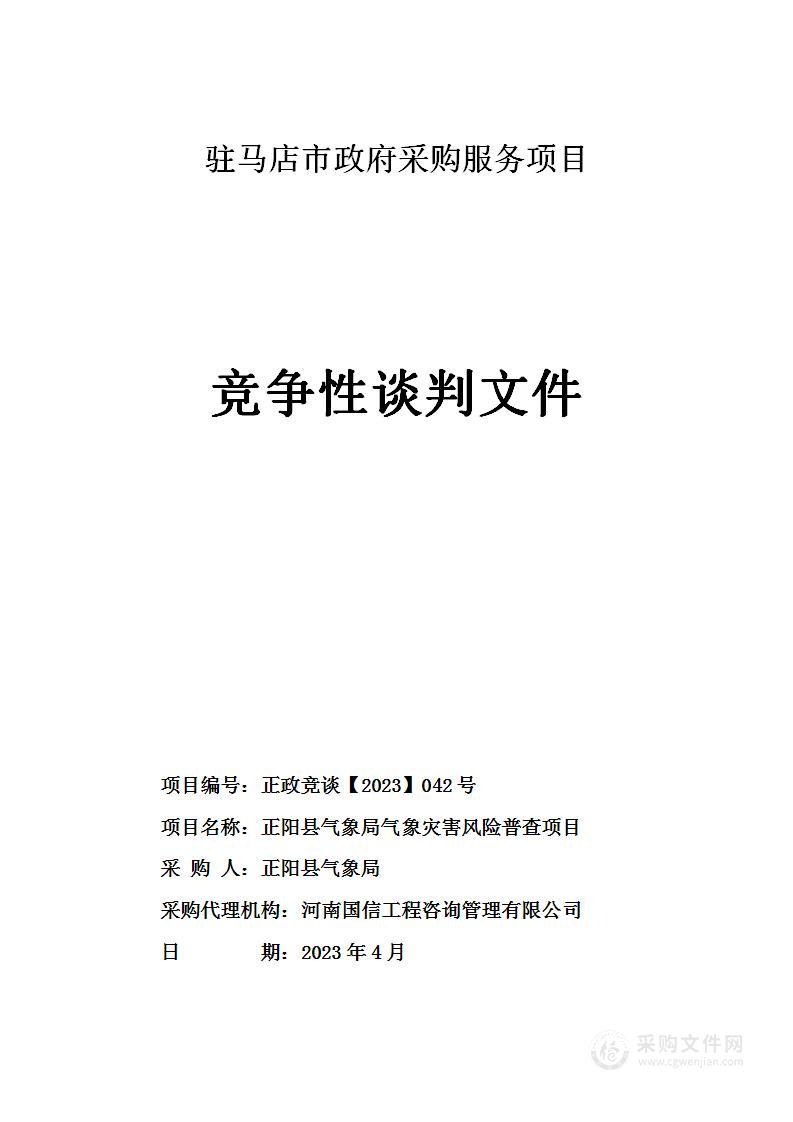 正阳县气象局气象灾害风险普查项目