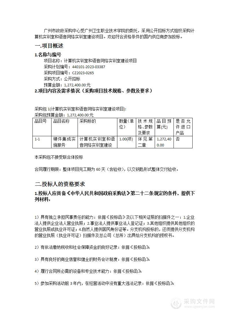 计算机实训室和语音网络实训室建设项目