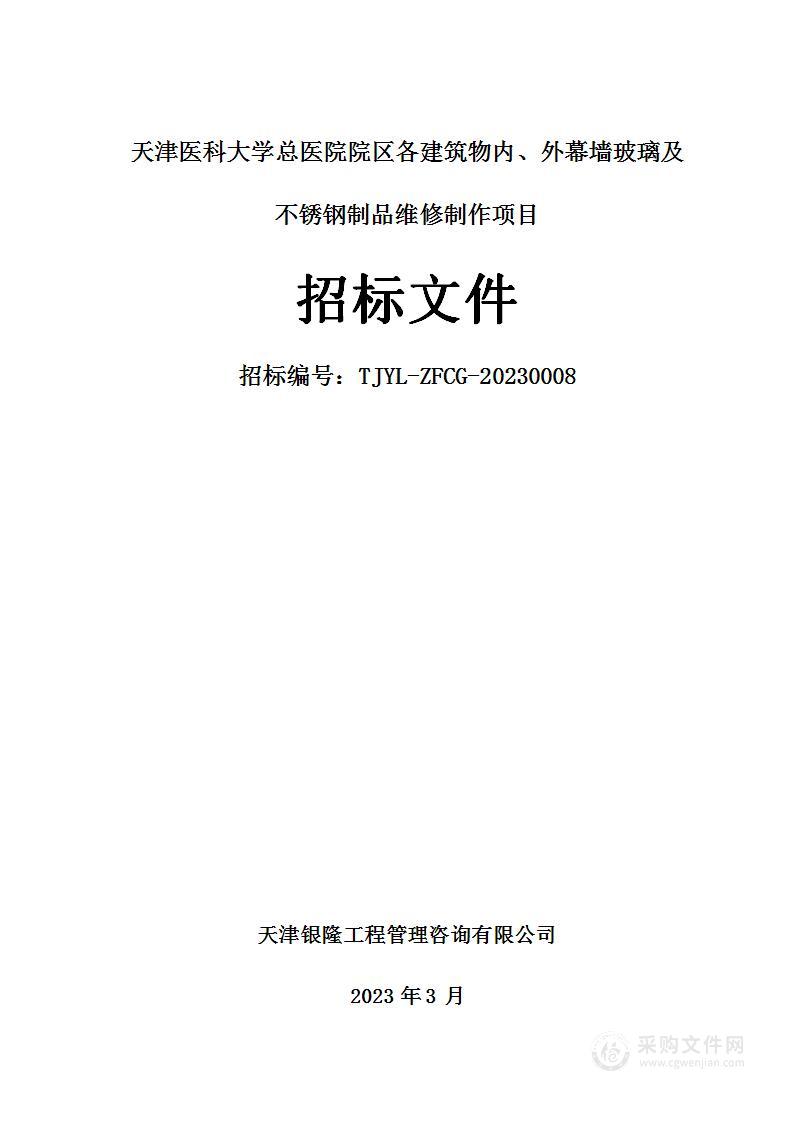 天津医科大学总医院院区各建筑物内、外幕墙玻璃及不锈钢制品维修制作项目