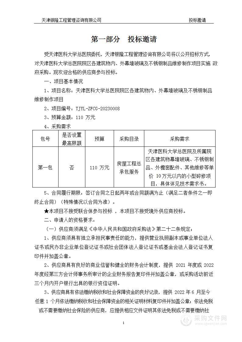 天津医科大学总医院院区各建筑物内、外幕墙玻璃及不锈钢制品维修制作项目