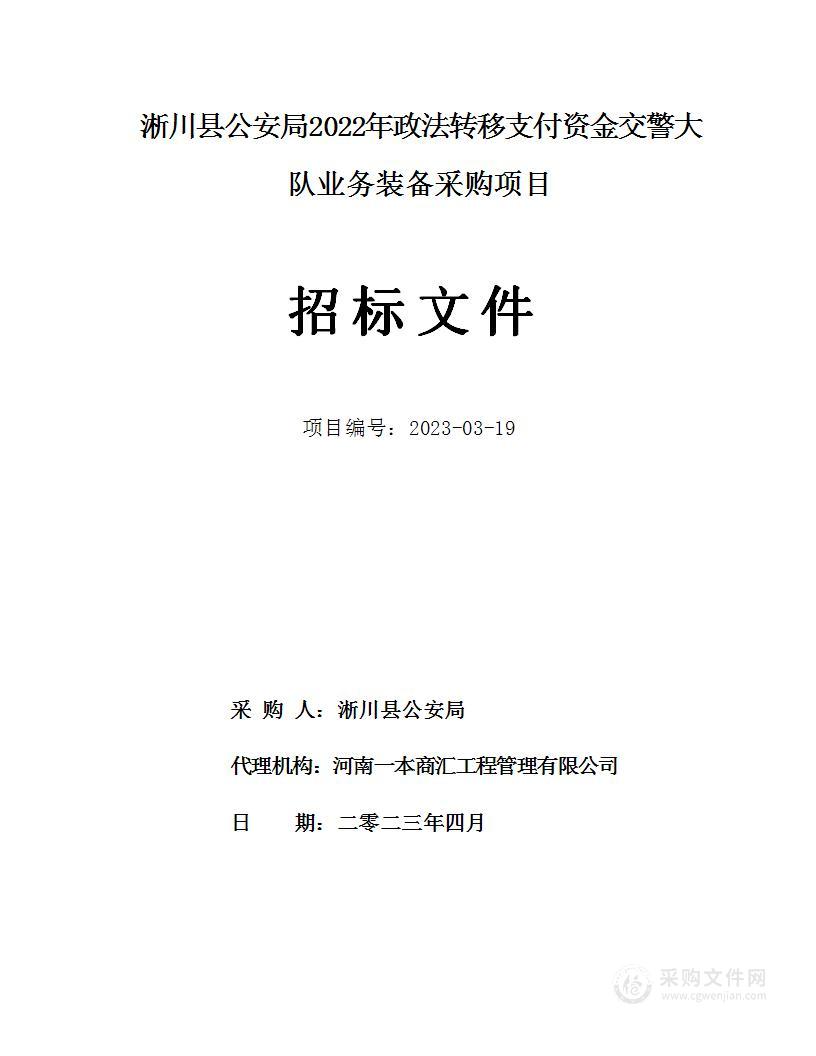 淅川县公安局2022年政法转移支付资金交警大队业务装备采购项目