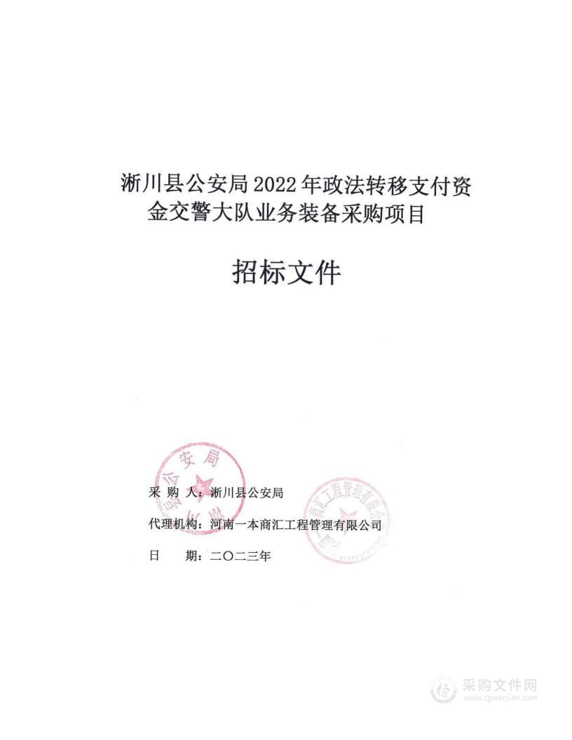 淅川县公安局2022年政法转移支付资金交警大队业务装备采购项目