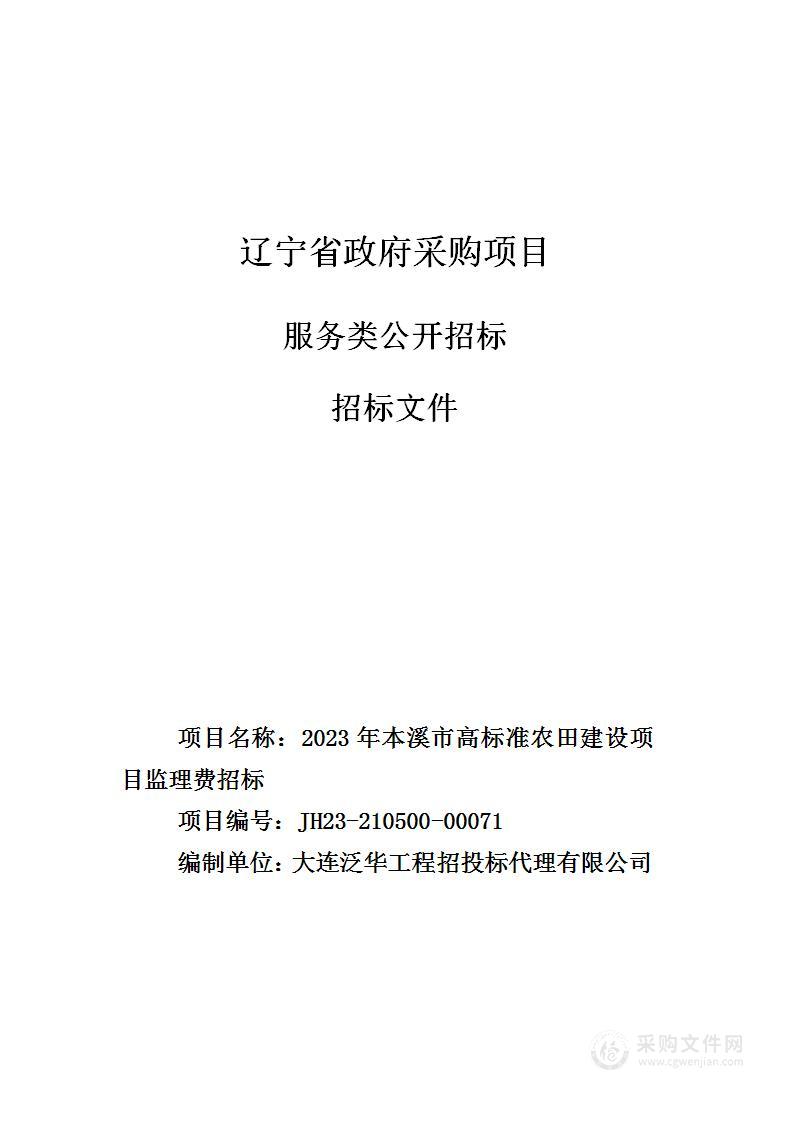 2023年本溪市高标准农田建设项目监理费招标