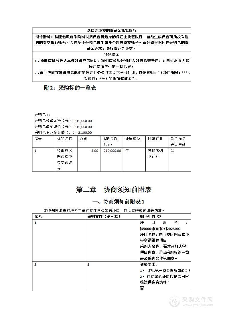 桂山校区明德楼中央空调维保项目