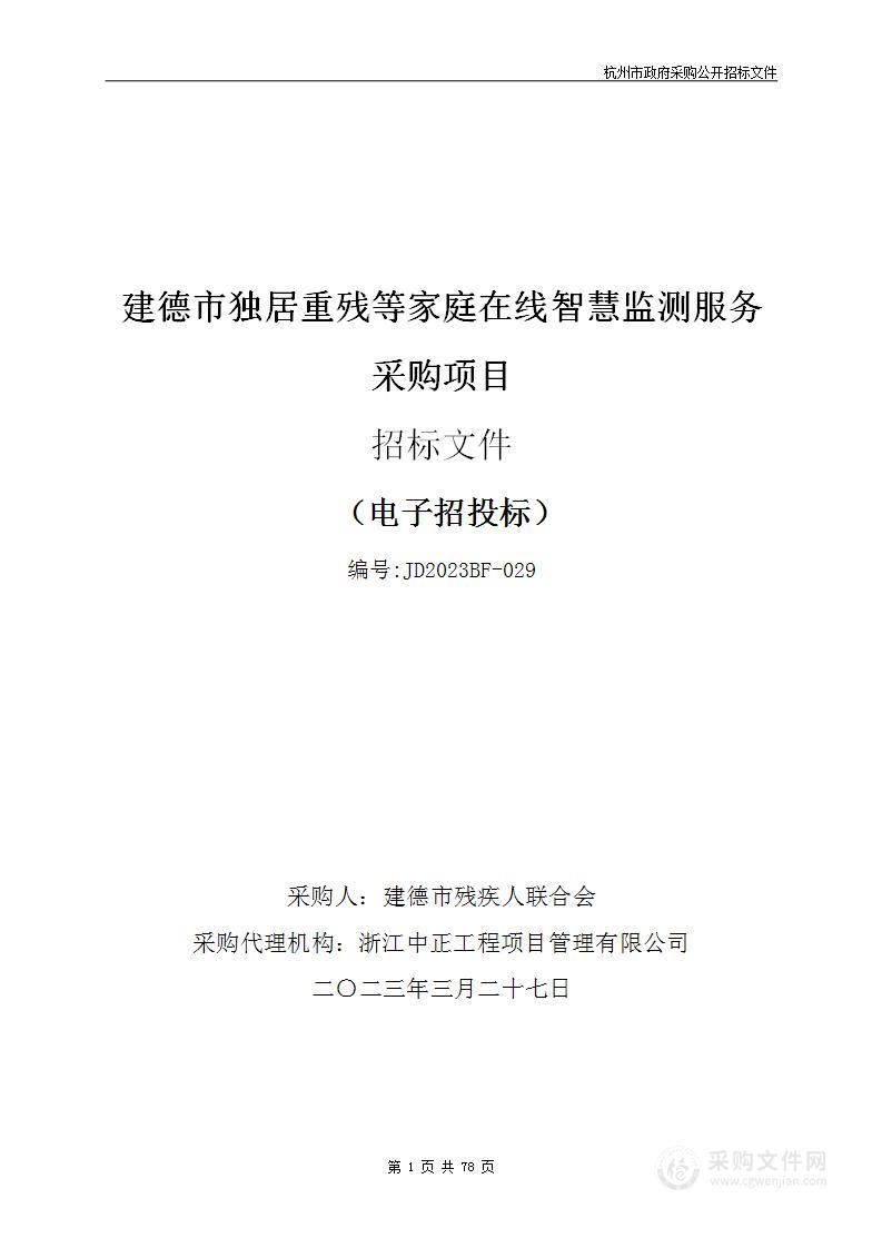 建德市独居重残等家庭在线智慧监测服务采购项目