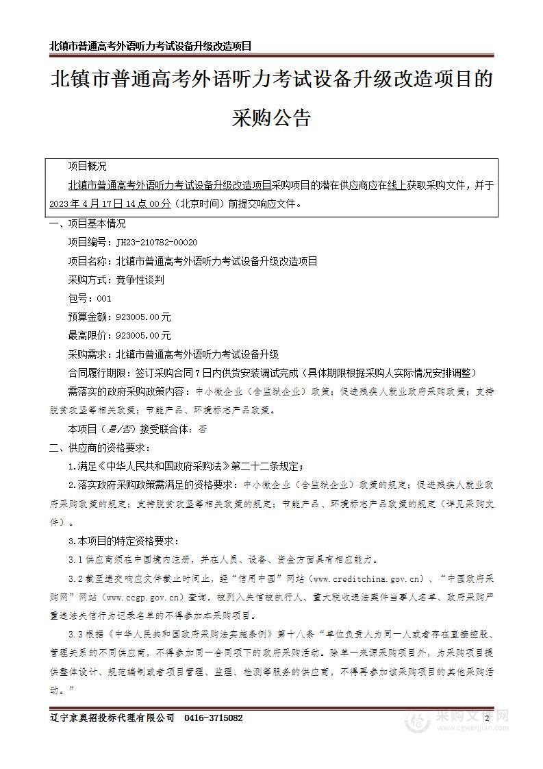 北镇市普通高考外语听力考试设备升级改造项目