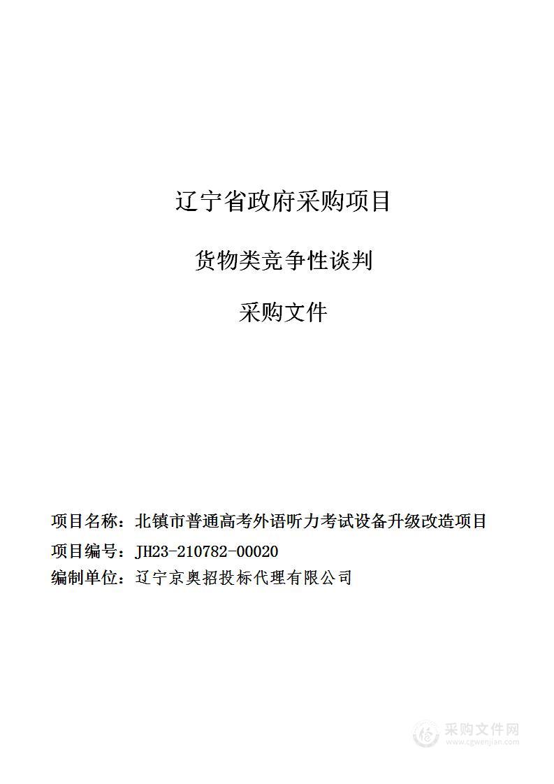 北镇市普通高考外语听力考试设备升级改造项目