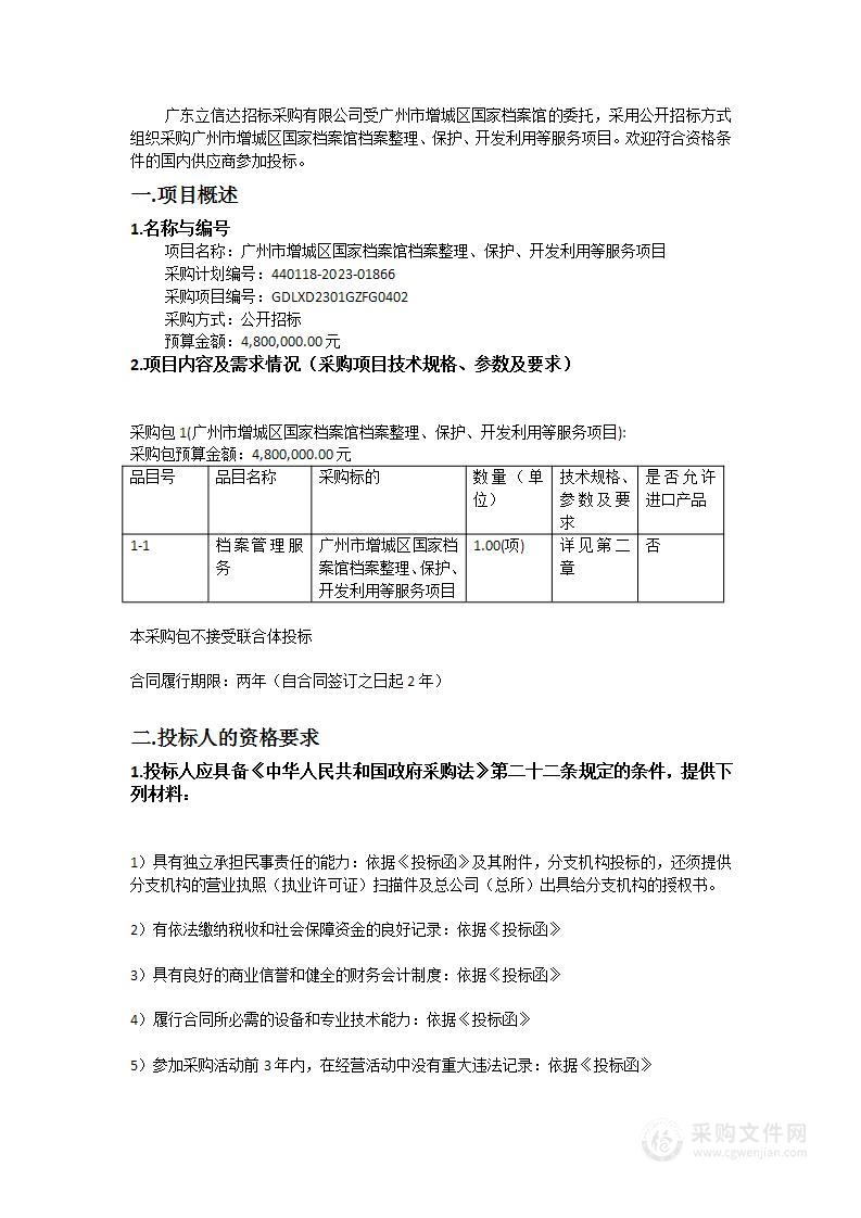 广州市增城区国家档案馆档案整理、保护、开发利用等服务项目