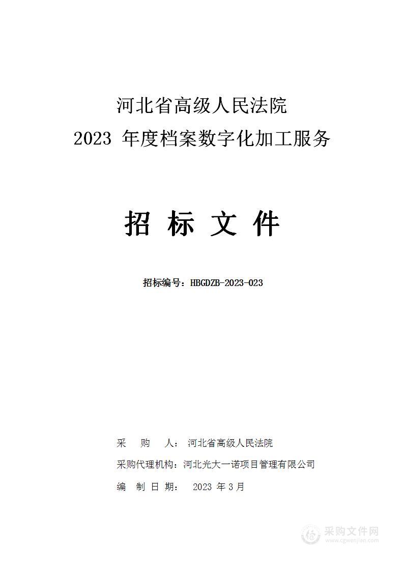 河北省高级人民法院2023年度档案数字化加工服务