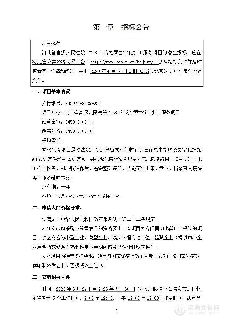 河北省高级人民法院2023年度档案数字化加工服务