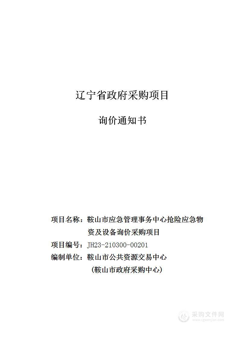 鞍山市应急管理事务中心抢险应急物资及设备询价采购项目