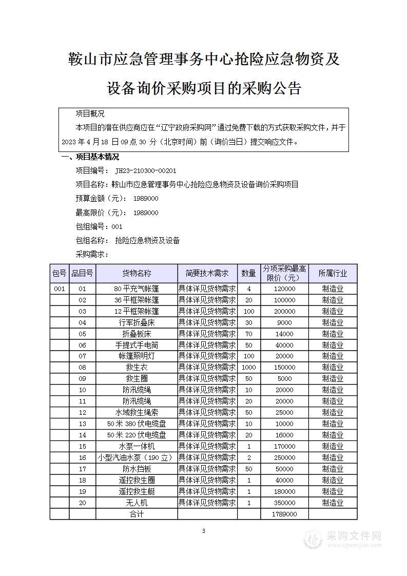 鞍山市应急管理事务中心抢险应急物资及设备询价采购项目