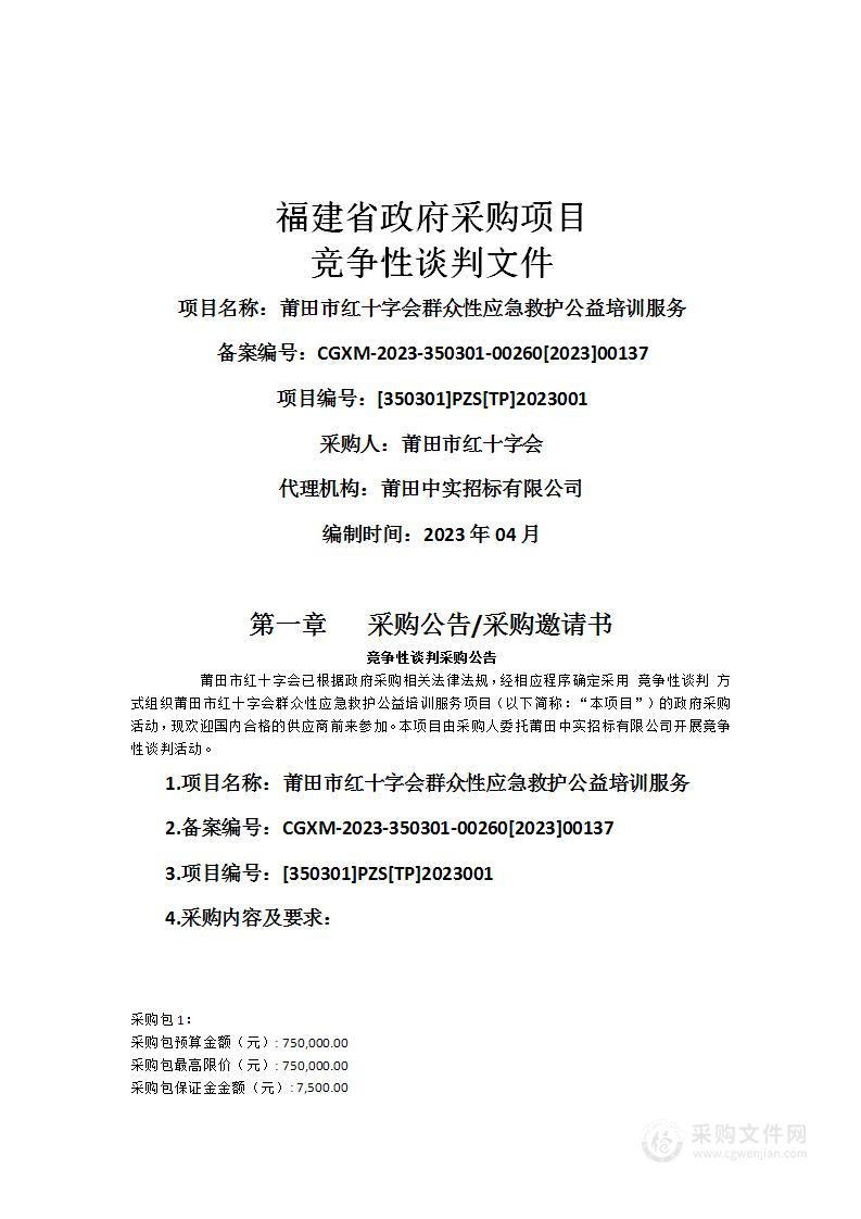 莆田市红十字会群众性应急救护公益培训服务