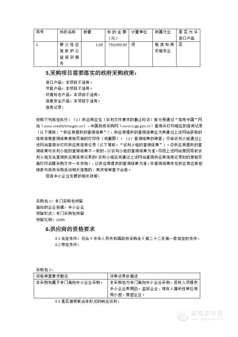 莆田市红十字会群众性应急救护公益培训服务