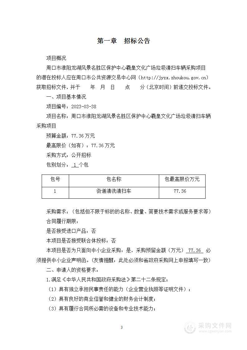 周口市淮阳龙湖风景名胜区保护中心羲皇文化广场垃圾清扫车辆采购项目