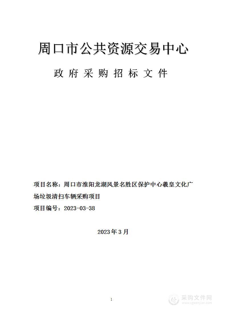 周口市淮阳龙湖风景名胜区保护中心羲皇文化广场垃圾清扫车辆采购项目