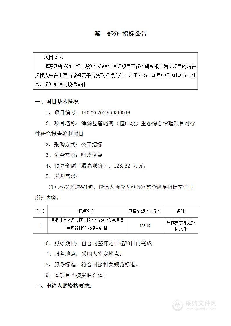 浑源县唐峪河（恒山段）生态综合治理项目可行性研究报告编制项目