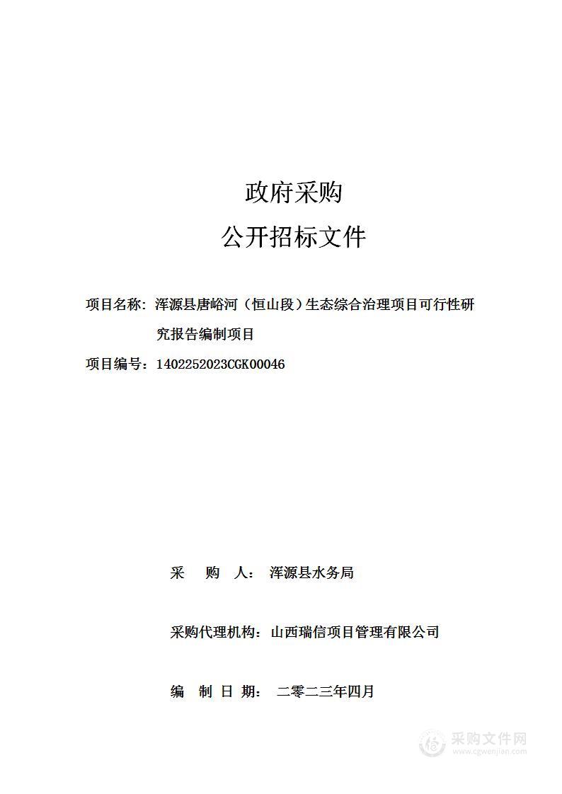 浑源县唐峪河（恒山段）生态综合治理项目可行性研究报告编制项目