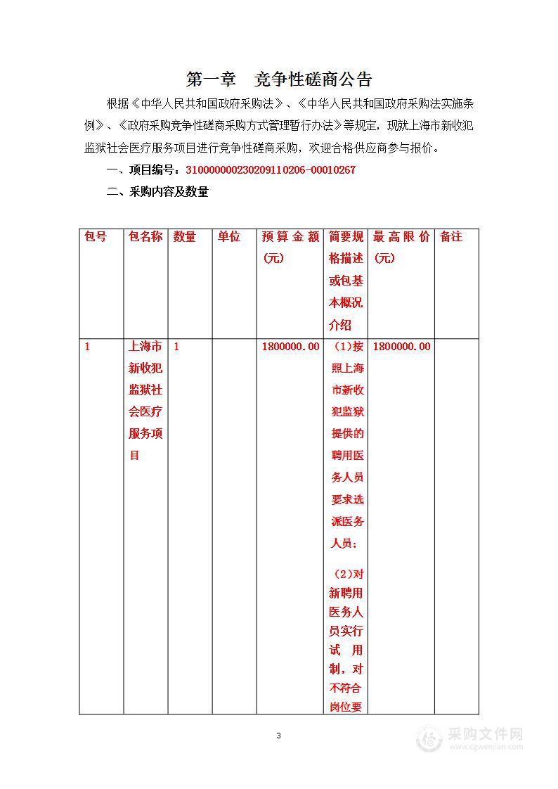 上海市新收犯监狱社会医疗服务项目