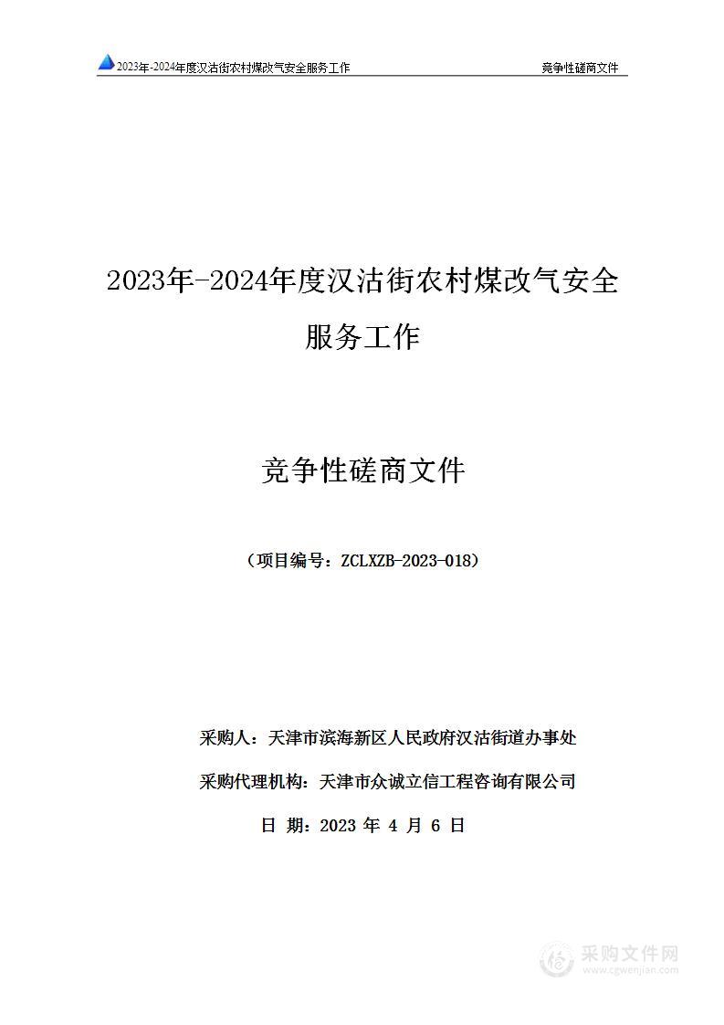 2023年-2024年度汉沽街农村煤改气安全服务工作