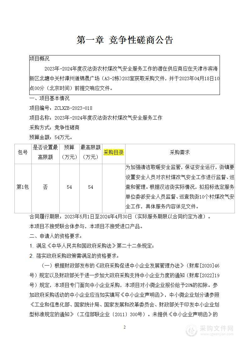 2023年-2024年度汉沽街农村煤改气安全服务工作