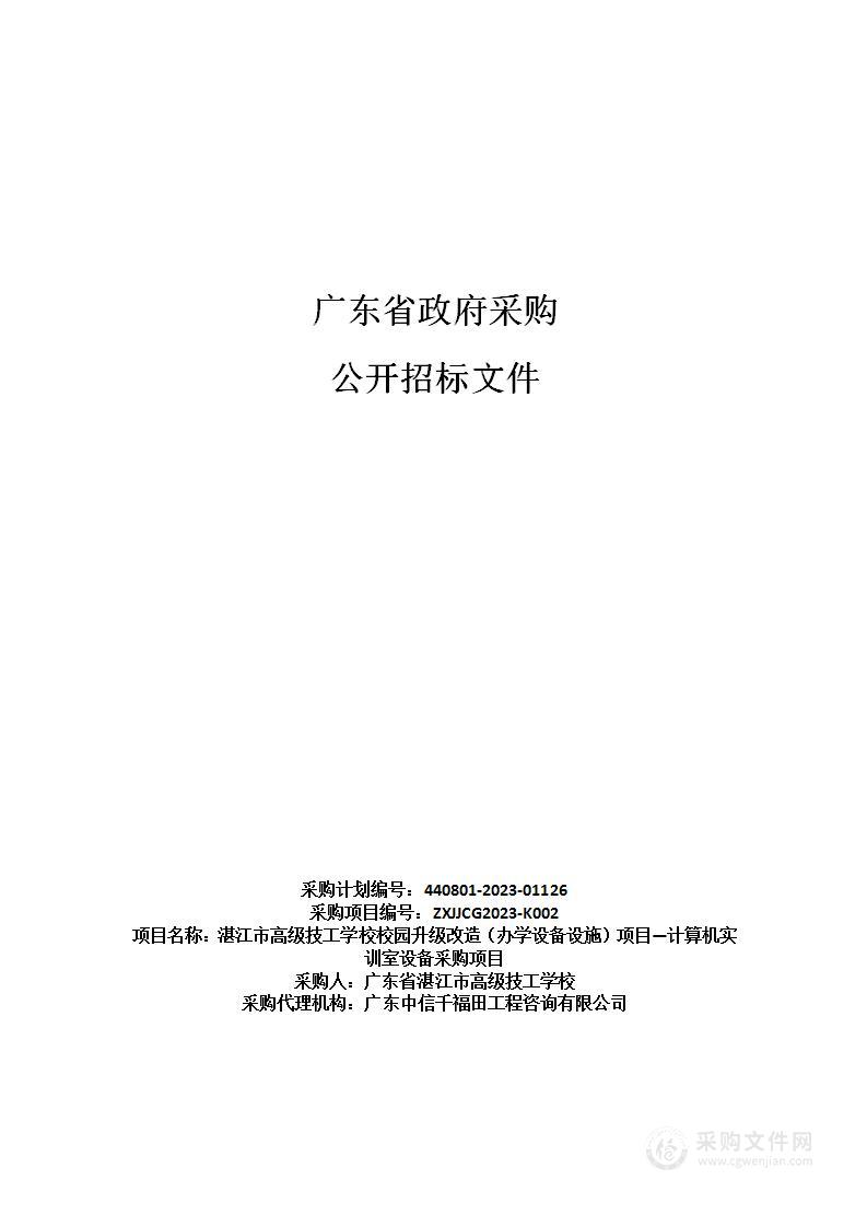 湛江市高级技工学校校园升级改造（办学设备设施）项目—计算机实训室设备采购项目